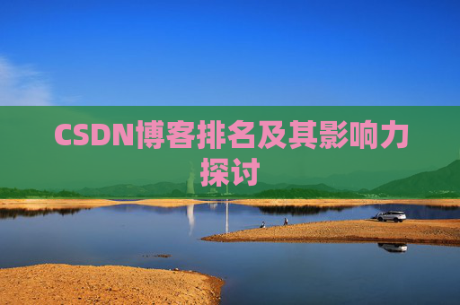 CSDN博客排名及其影响力探讨