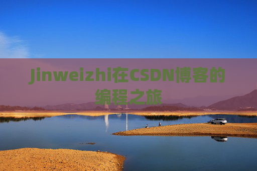 Jinweizhi在CSDN博客的编程之旅